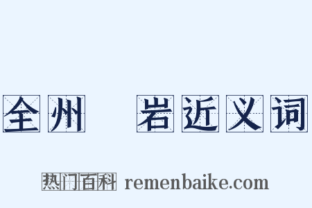 全州礲岩近义词是什么意思的图片